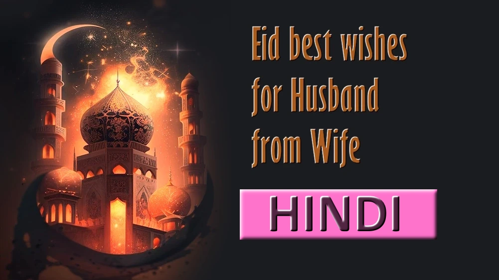 Eid best wishes for Husband from Wife in Hindi - हिंदी में पत्नी की ओर से पति को ईद की शुभकामनाएं