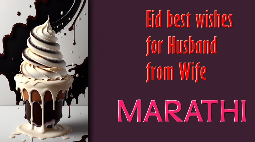 Eid best wishes for Husband from Wife in Marathi - पत्नीकडून पतीला मराठीत ईदच्या शुभेच्छा