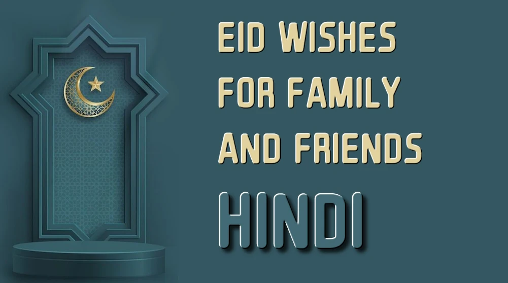 Eid wishes for family and friends in Hindi - परिवार और दोस्तों के लिए हिंदी में ईद की शुभकामनाएं