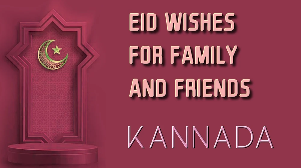 Eid wishes for family and friends in Kannada - ಕನ್ನಡದಲ್ಲಿ ಕುಟುಂಬ ಮತ್ತು ಸ್ನೇಹಿತರಿಗೆ ಈದ್ ಶುಭಾಶಯಗಳು
