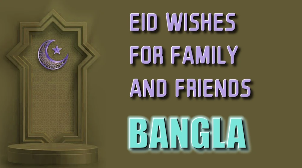 Eid wishes for family and friends in Bangla - বাংলায় পরিবার এবং বন্ধুদের জন্য ঈদের শুভেচ্ছা