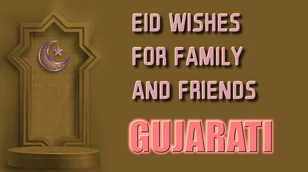 Eid wishes for family and friends in Gujarati - ગુજરાતીમાં પરિવાર અને મિત્રોને ઈદની શુભેચ્છા