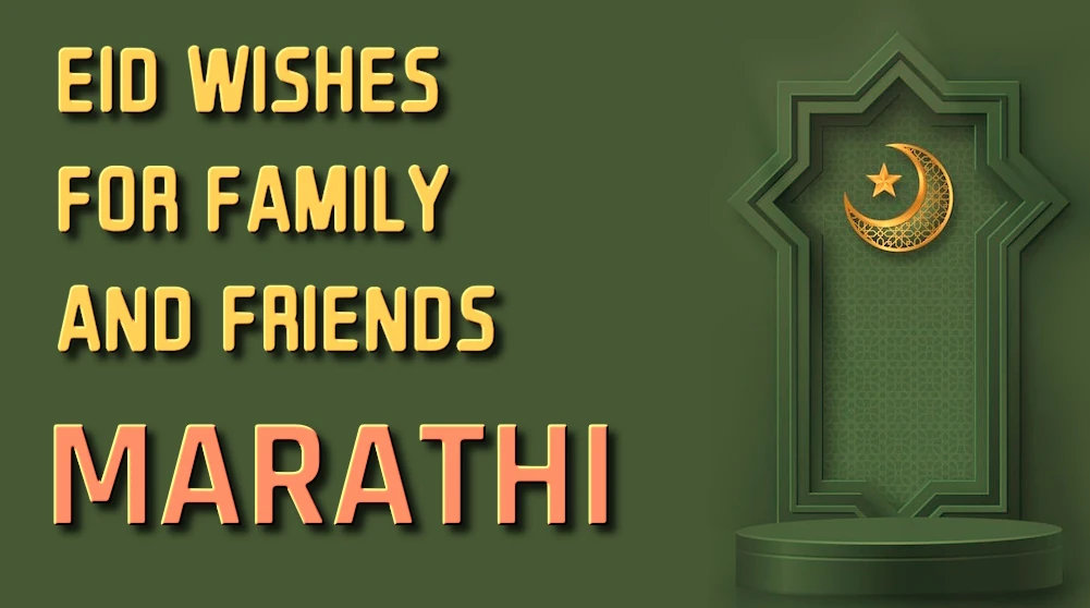 Eid wishes for family and friends in Marathi - मराठीत कुटुंब आणि मित्रांना ईदच्या शुभेच्छा