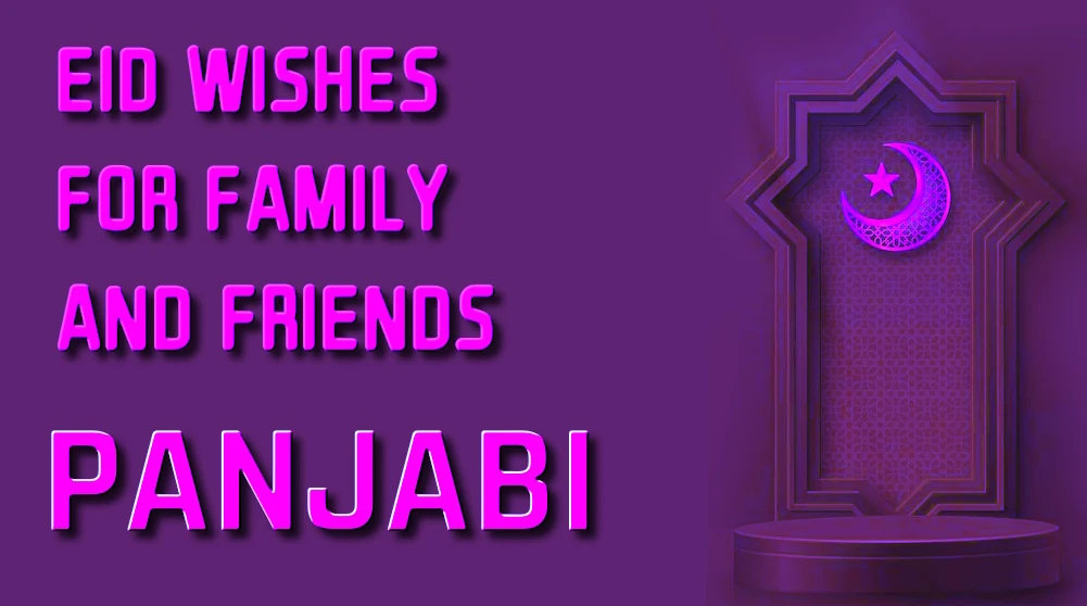 Eid wishes for family and friends in Panjabi - ਪੰਜਾਬੀ ਵਿੱਚ ਪਰਿਵਾਰ ਅਤੇ ਦੋਸਤਾਂ ਲਈ ਈਦ ਦੀਆਂ ਸ਼ੁਭਕਾਮਨਾਵਾਂ