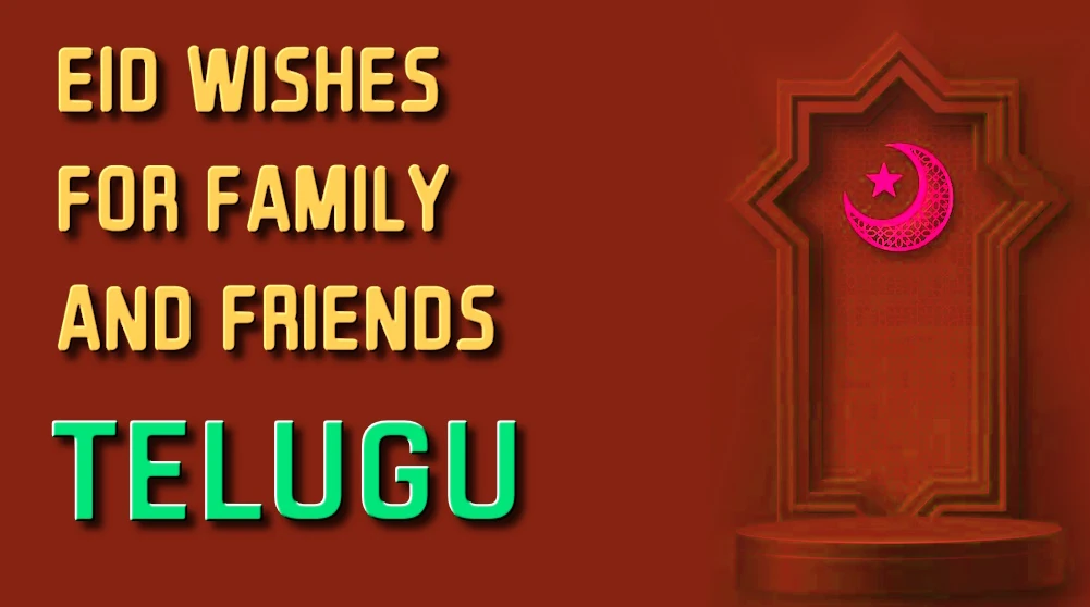 Eid wishes for family and friends in Telugu - తెలుగులో కుటుంబం మరియు స్నేహితులకు ఈద్ శుభాకాంక్షలు