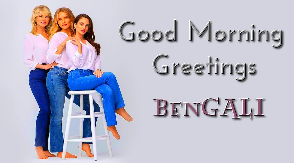 Good morning greetings in Bengali - বাংলায় শুভ সকালের শুভেচ্ছা