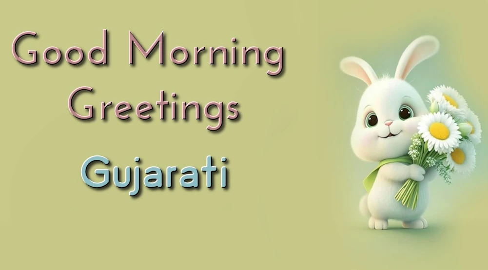Good morning greetings in Gujarati - ગુજરાતીમાં શુભ સવારની શુભેચ્છાઓ
