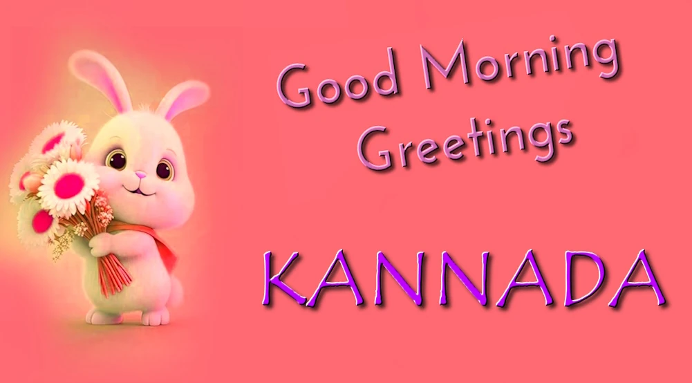 Good morning greetings in Kannada - ಕನ್ನಡದಲ್ಲಿ ಶುಭೋದಯ ಶುಭಾಶಯಗಳು