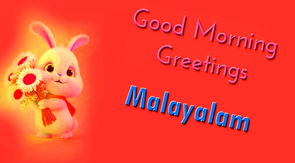 Good morning greetings in Malayalam - മലയാളത്തിൽ സുപ്രഭാതം ആശംസകൾ