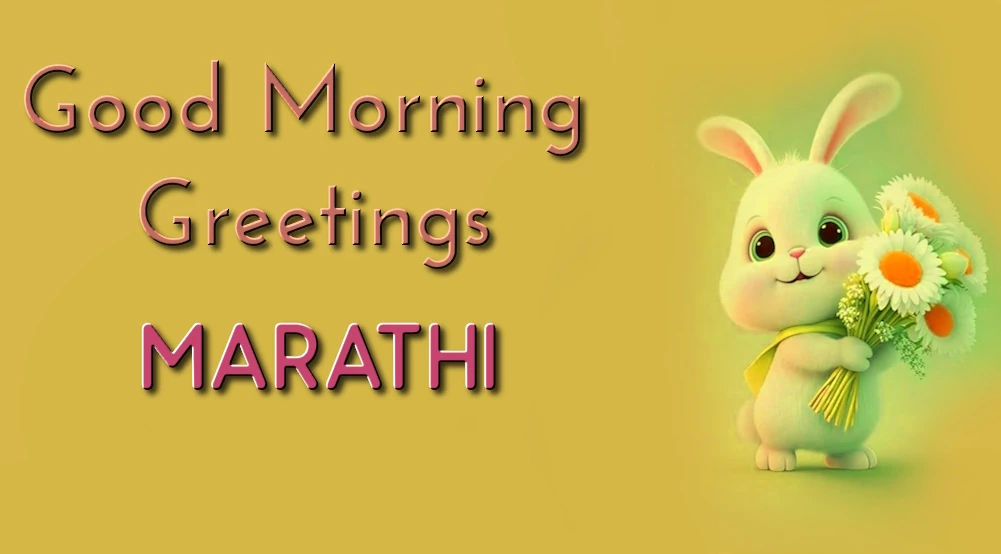 Good morning greetings in Marathi - मराठीत सुप्रभात शुभेच्छा