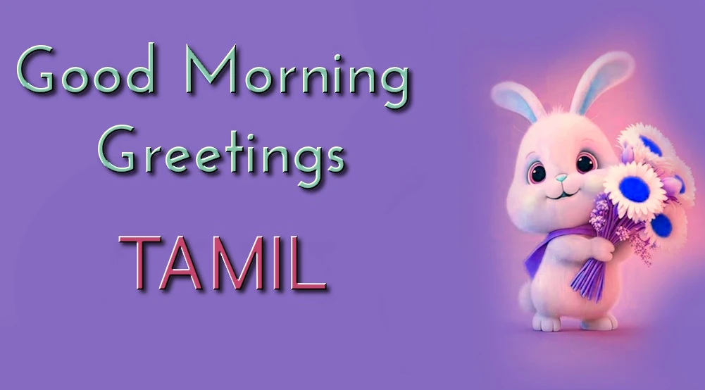 Good morning greetings in Tamil - தமிழில் காலை வணக்கம்