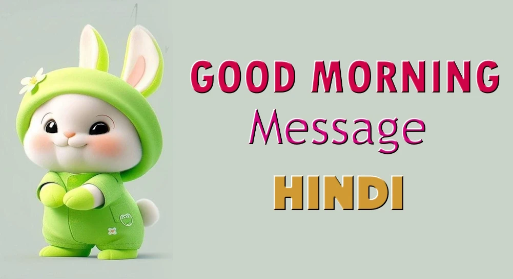 Good morning message in Hindi - हिंदी में सुप्रभात संदेश भेजें