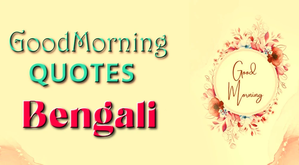 Good morning quotes in Bengali - পরিবার এবং বন্ধুদের জন্য বাংলায় শুভ সকালের উক্তি
