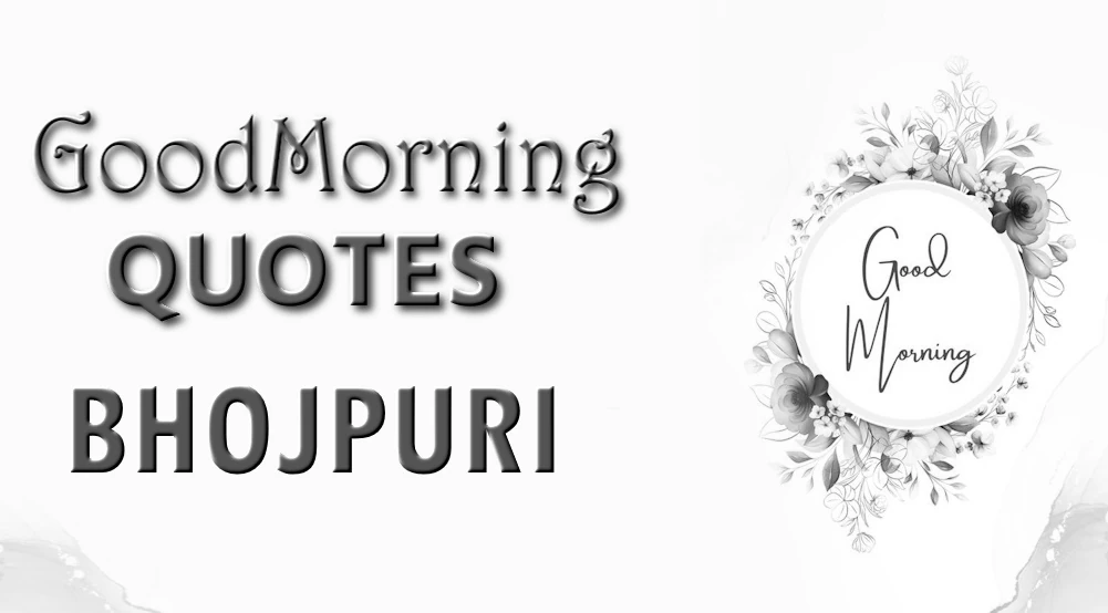 Good morning quotes in Bhojpuri - परिवार आ दोस्तन खातिर भोजपुरी में सुप्रभात के उद्धरण