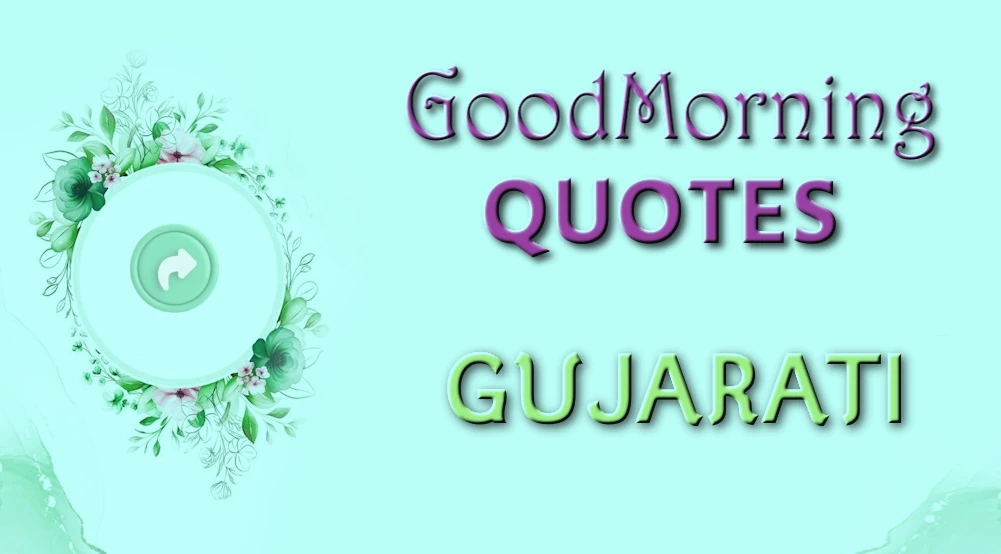 Good morning quotes in Gujarati - ગુડ મોર્નિંગ અવતરણોની સૂચિ બનાવો