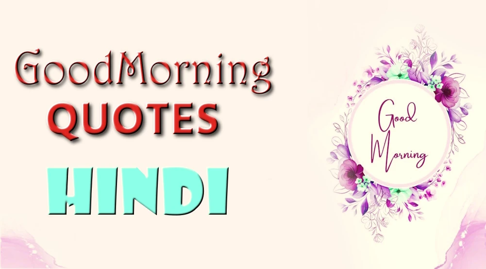 Good morning quotes in Hindi - परिवार और दोस्तों के लिए हिंदी में सुप्रभात उद्धरण