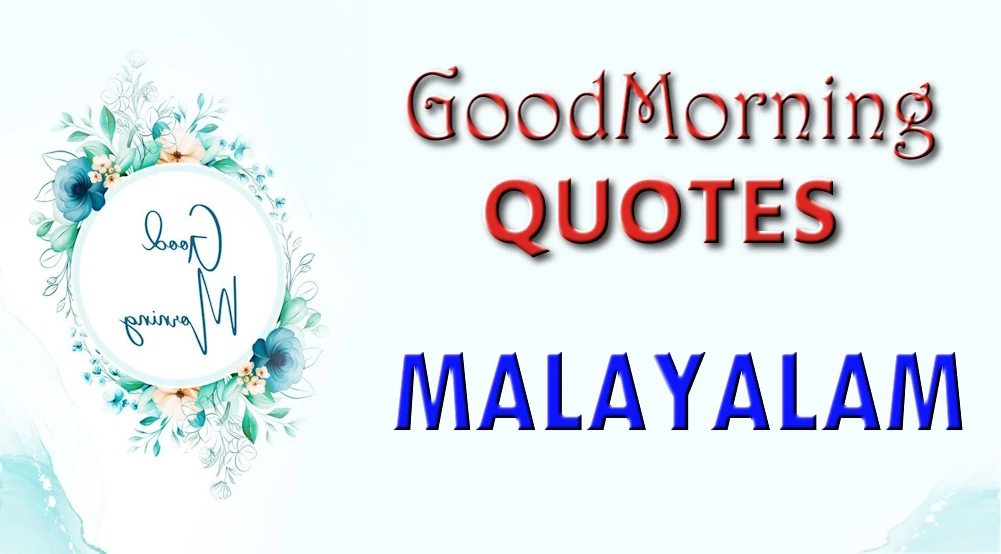 Good morning quotes in Malayalam - കുടുംബത്തിനും സുഹൃത്തുക്കൾക്കും മലയാളത്തിൽ സുപ്രഭാതം ഉദ്ധരണികൾ
