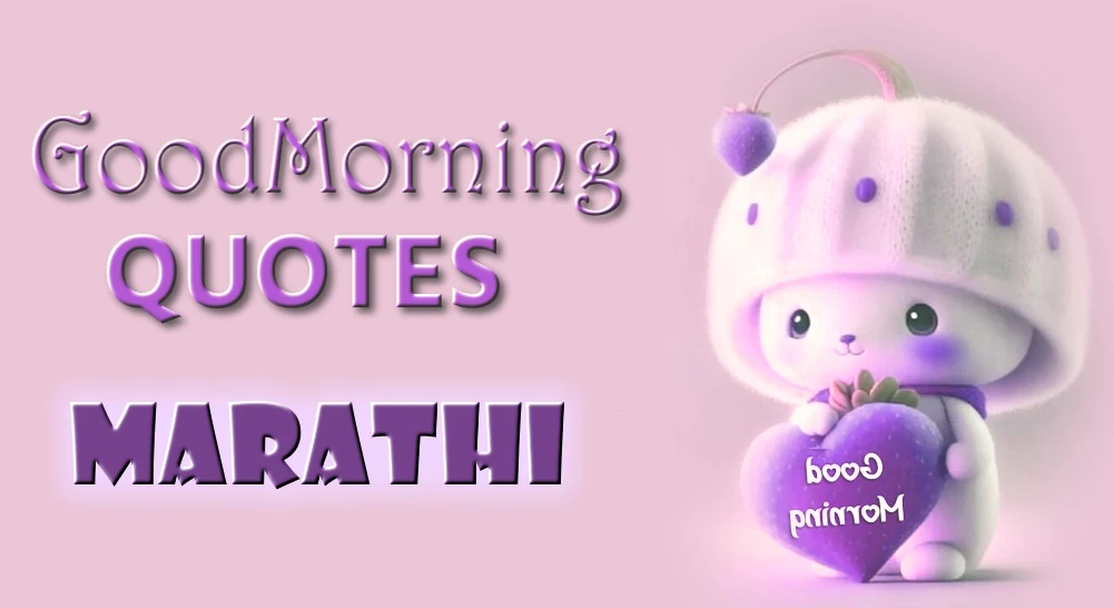 Good morning quotes in Marathi - कुटुंब आणि मित्रांसाठी मराठीत सुप्रभात कोट्स