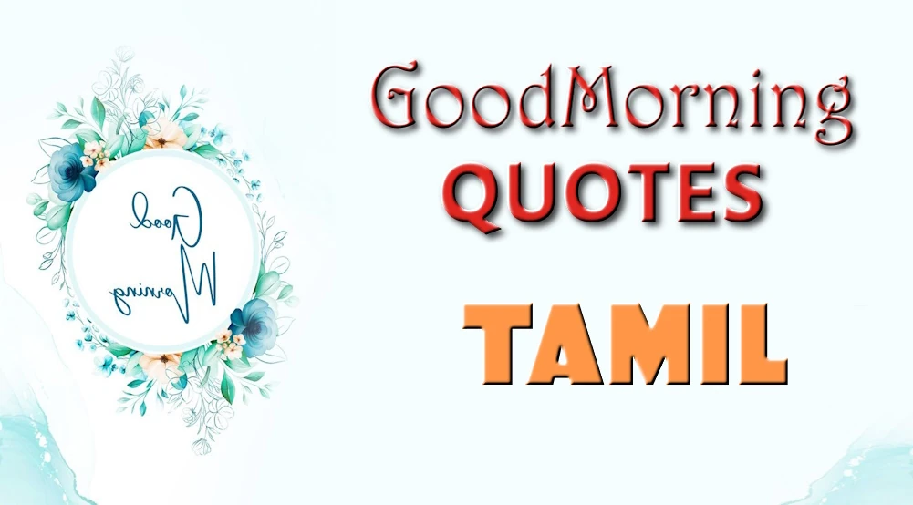 Good morning quotes in Tamil - குடும்பத்தினருக்கும் நண்பர்களுக்கும் தமிழில் காலை வணக்கம்