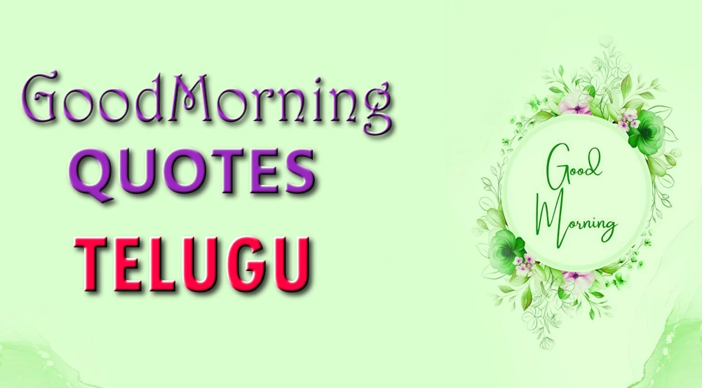 Good morning quotes in Telugu - కుటుంబం మరియు స్నేహితుల కోసం తెలుగులో శుభోదయం కోట్‌లు