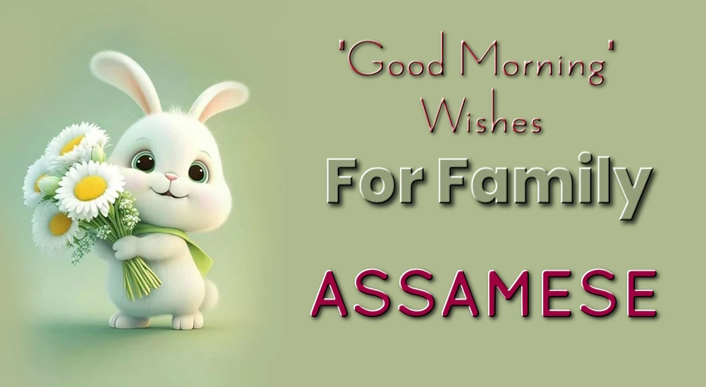 Good morning wishes in Assamese- অসমীয়াত পৰিয়ালৰ বাবে শুভ শুভকামনা