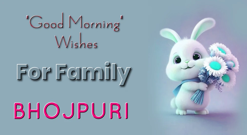 Good morning wishes in Bhojpuri- भोजपुरी में परिवारों के लिए शुभ प्रभात की शुभकामनाएं