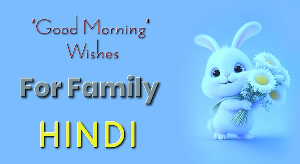 Good morning wishes in Hindi- परिवारों के लिए हिंदी में शुभकामनाएँ