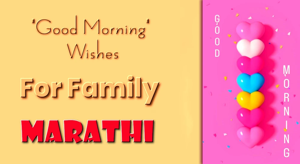 Good morning wishes in Marathi- मराठीतील कुटुंबांसाठी शुभ सकाळच्या शुभेच्छा