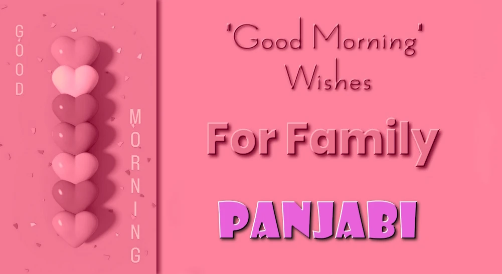 Good morning wishes in Panjabi- ਪੰਜਾਬੀ ਵਿੱਚ ਪਰਿਵਾਰਾਂ ਲਈ ਸ਼ੁੱਭ ਸਵੇਰ ਦੀਆਂ ਸ਼ੁਭਕਾਮਨਾਵਾਂ