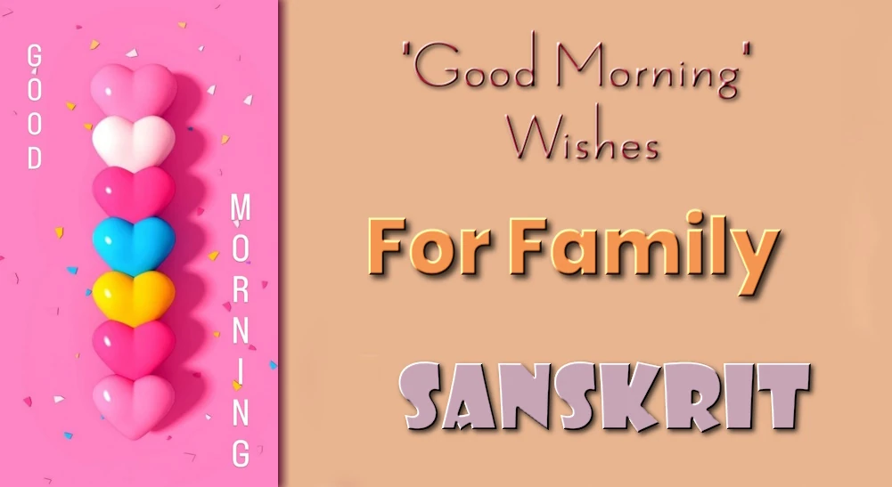 Good morning wishes in Sanskrit- संस्कृतभाषायां परिवाराणां कृते शुभप्रभातस्य शुभकामना