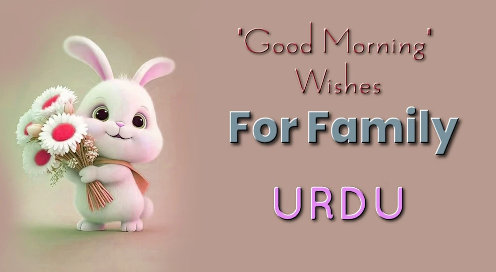 Good morning wishes in URDU- اردو میں فیملیز کے لیے صبح بخیر کی نیک خواہشات