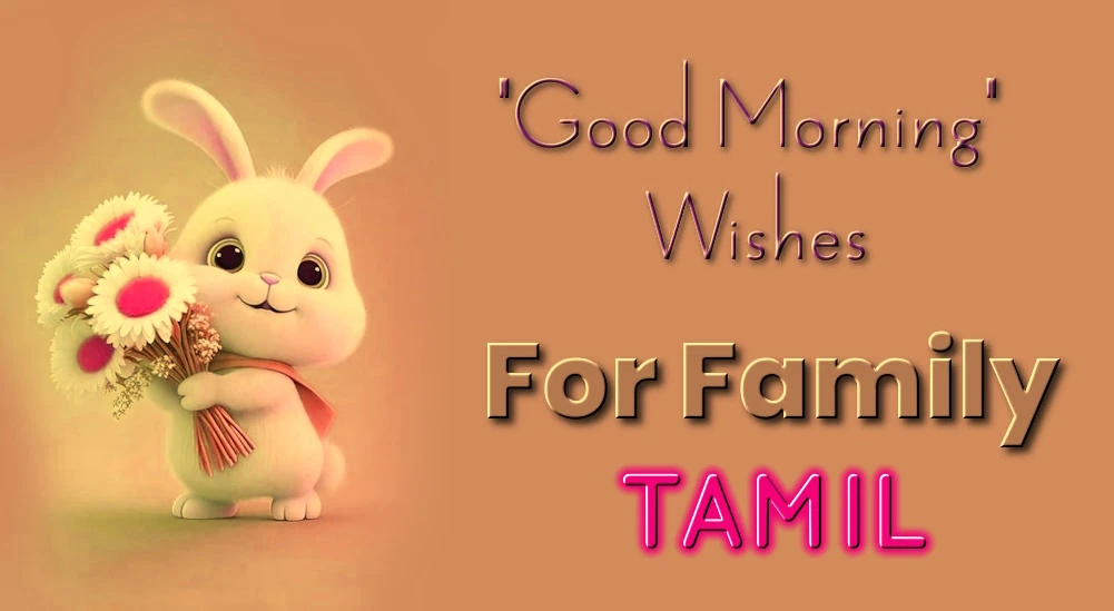 Good morning wishes in Tamil- தமிழில் குடும்பங்களுக்கு சிறந்த காலை வணக்கங்கள்