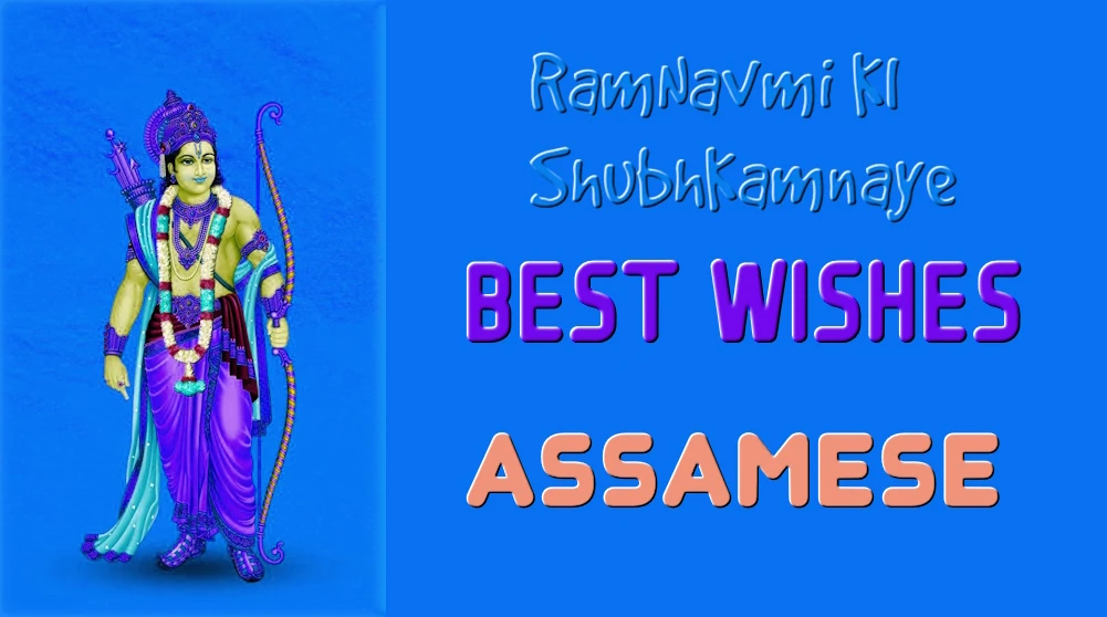 Ramanavami wishes in Assamese- অসমীয়াত শ্ৰেষ্ঠ ৰামানৱমী শুভেচ্ছা