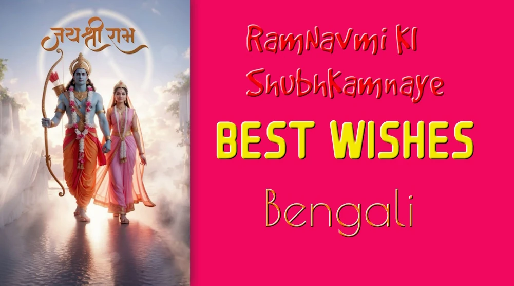 Ramanavami wishes in Bengali- বাংলা ভাষায় রামনবমীর শুভেচ্ছা