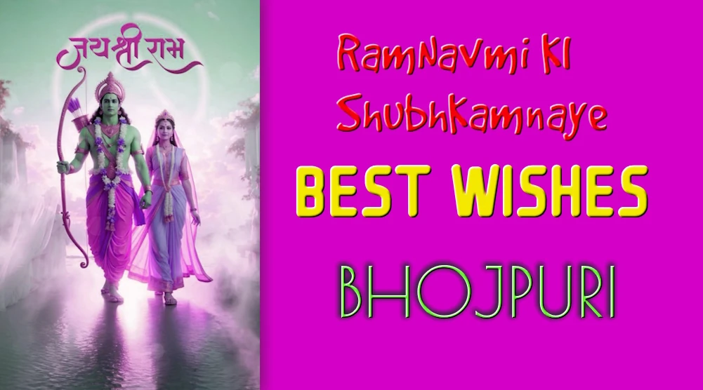 Ramanavami wishes in Bhojpuri- भोजपुरी में रामनवमी के शुभकामना