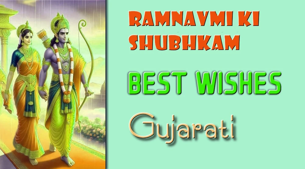 Ramanavami wishes in Gujarati- રામનવમીની ગુજરાતીમાં શુભેચ્છાઓ