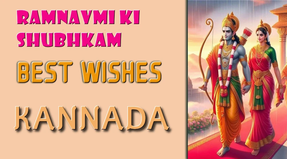 Ramanavami wishes in Kannada- ಕನ್ನಡದಲ್ಲಿ ರಾಮನವಮಿಯ ಶುಭಾಶಯಗಳು