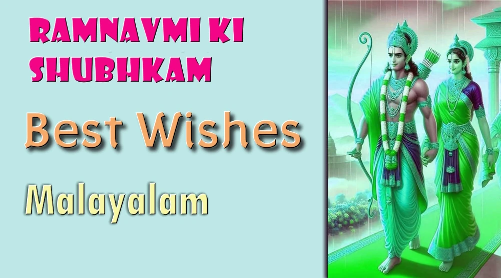 Ramanavami wishes in Malayalam- മലയാളത്തിൽ രാമനവമി ആശംസകൾ