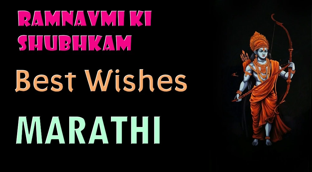 Ramnavami wishes in Marathi
