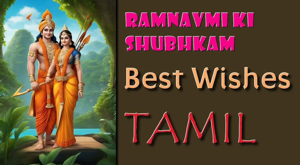 Ramanavami wishes in Tamil- தமிழில் ராமநவமி வாழ்த்துக்கள்