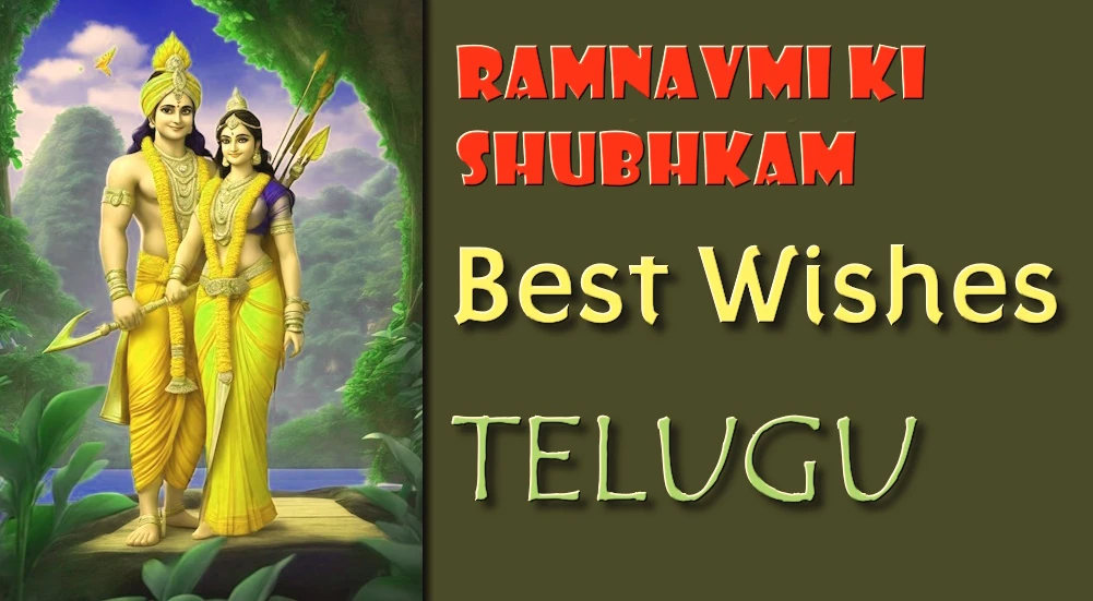 Ramanavami wishes in Telugu - తెలుగులో రామనవమి శుభాకాంక్షలు