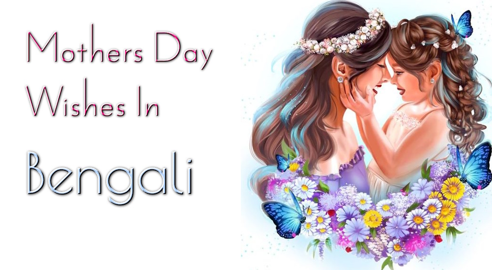 Send Best Mothers Day Greetings in Bangla - বাংলায় সেরা মা দিবসের শুভেচ্ছা পাঠান