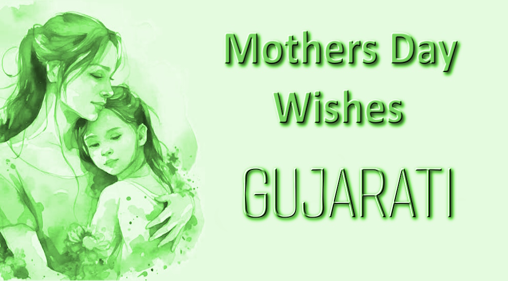 Send Best Mothers Day Greetings in Gujarati - ગુજરાતીમાં શ્રેષ્ઠ મધર્સ ડેની શુભેચ્છાઓ મોકલો