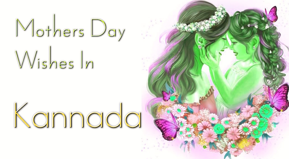 Send Best Mothers Day Greetings in Kannada - ಕನ್ನಡದಲ್ಲಿ ಅತ್ಯುತ್ತಮ ತಾಯಂದಿರ ದಿನದ ಶುಭಾಶಯಗಳನ್ನು ಕಳುಹಿಸಿ