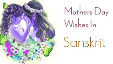 Send Best Mothers Day Greetings in Sanskrit