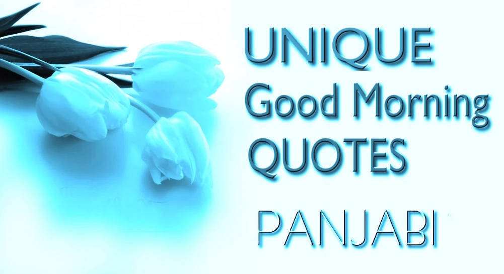 Good morning quotes for friends in Panjabi - ਪੰਜਾਬੀ ਵਿੱਚ ਦੋਸਤਾਂ ਲਈ ਵਧੀਆ ਗੁੱਡ ਮਾਰਨਿੰਗ ਕੋਟਸ