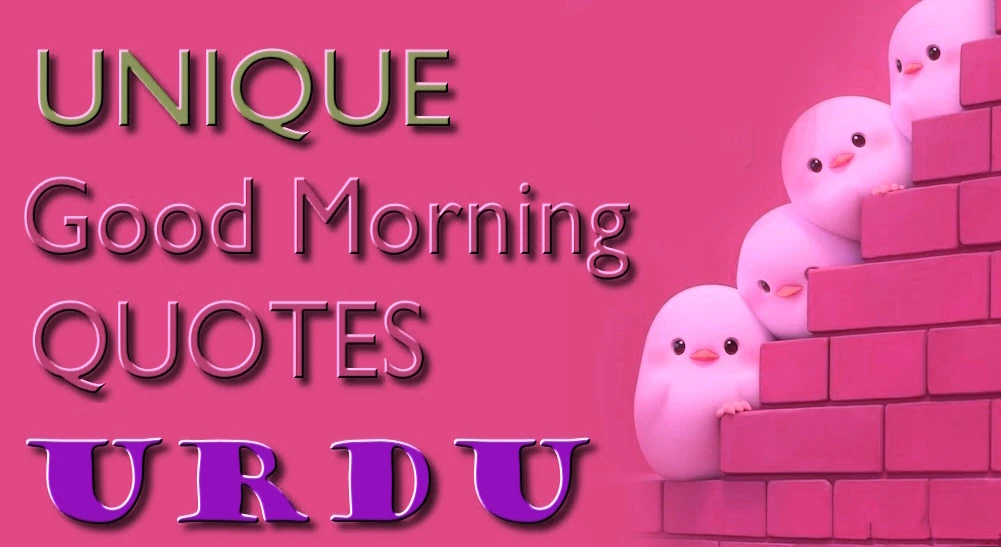 Good morning quotes for friends in URDU - اردو میں دوستوں کے لیے صبح بخیر کے بہترین اقتباسات