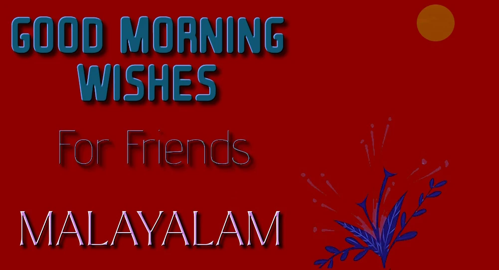 Good morning wishes for friends in Malayalam - മലയാളത്തിലെ സുഹൃത്തുക്കൾക്കുള്ള സുപ്രഭാത ആശംസകളുടെ ഈസി ഷെയർ