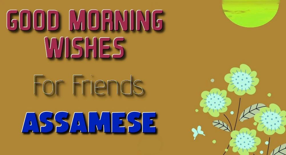 Easy Share Good morning wishes for friends in Assamese - অসমীয়াত বন্ধু-বান্ধৱীৰ বাবে শুভ ৰাতিপুৱাৰ শুভেচ্ছা ৰ সহজ শ্বেয়াৰ