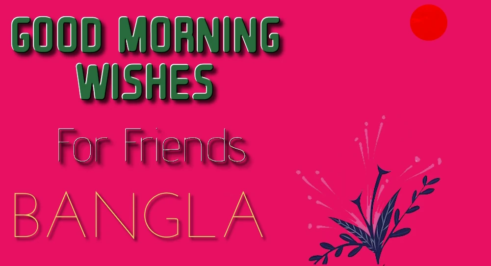 Good morning wishes for friends in Bangla